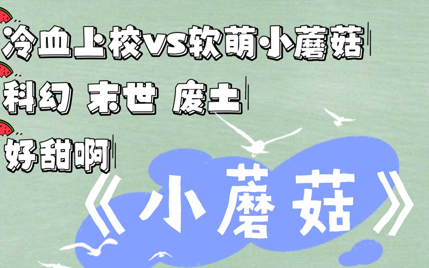 【小说推荐】《小蘑菇》科幻末世废土文学 上校vs软萌小蘑菇哔哩哔哩bilibili