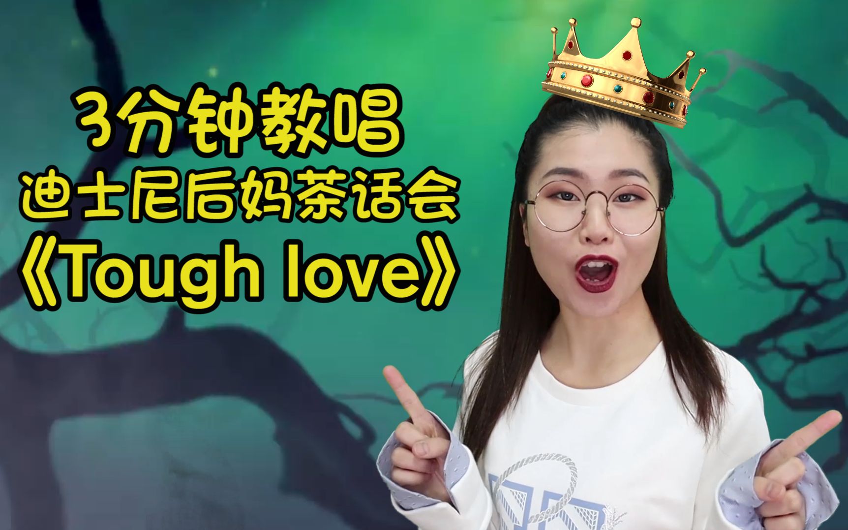 学英文歌今天教唱迪士尼后妈茶话会toughlove开口跪