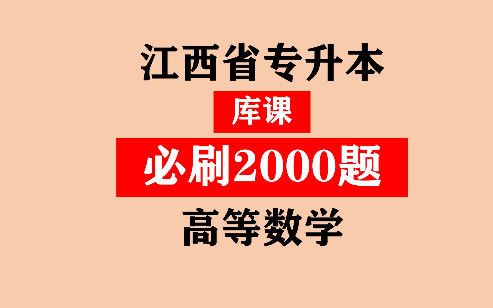 [图]江西省专升本之《库课高等数学必刷2000题》刷题一 第一节 函数