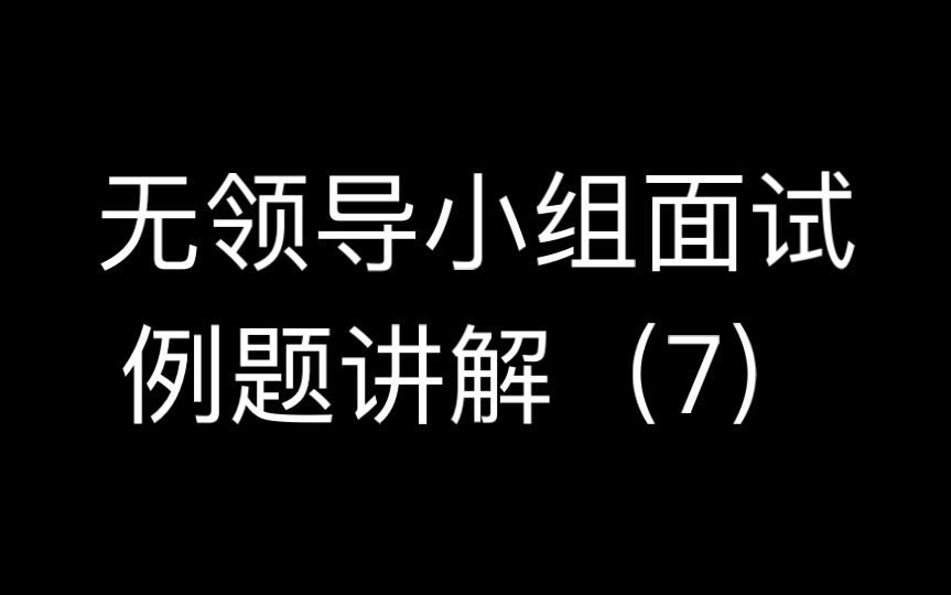 领导小组面试例题讲解(7)哔哩哔哩bilibili