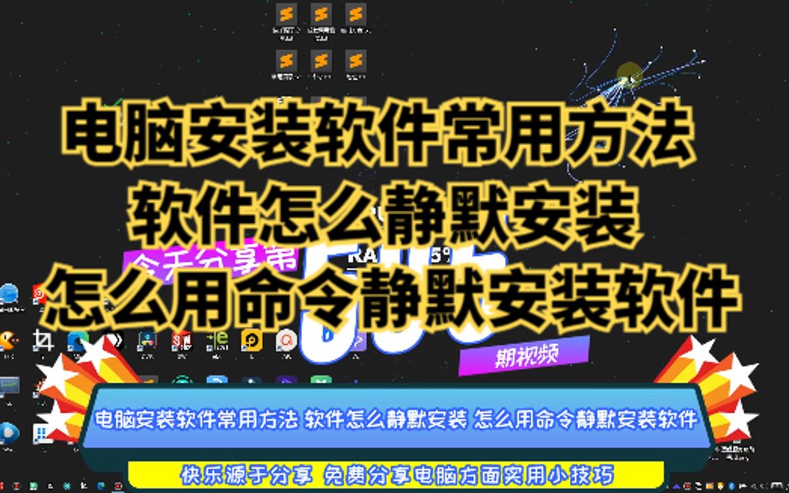 电脑安装软件常用方法 软件怎么静默安装 怎么用命令静默安装软件哔哩哔哩bilibili