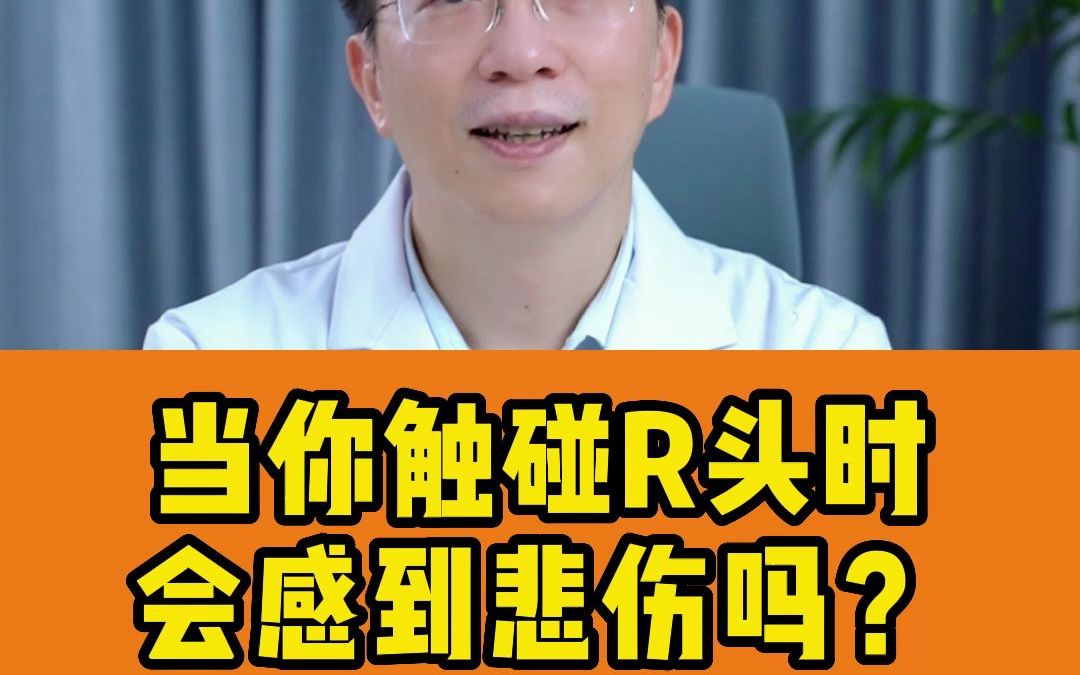 当你触碰R头时,会感到悲伤吗?哔哩哔哩bilibili