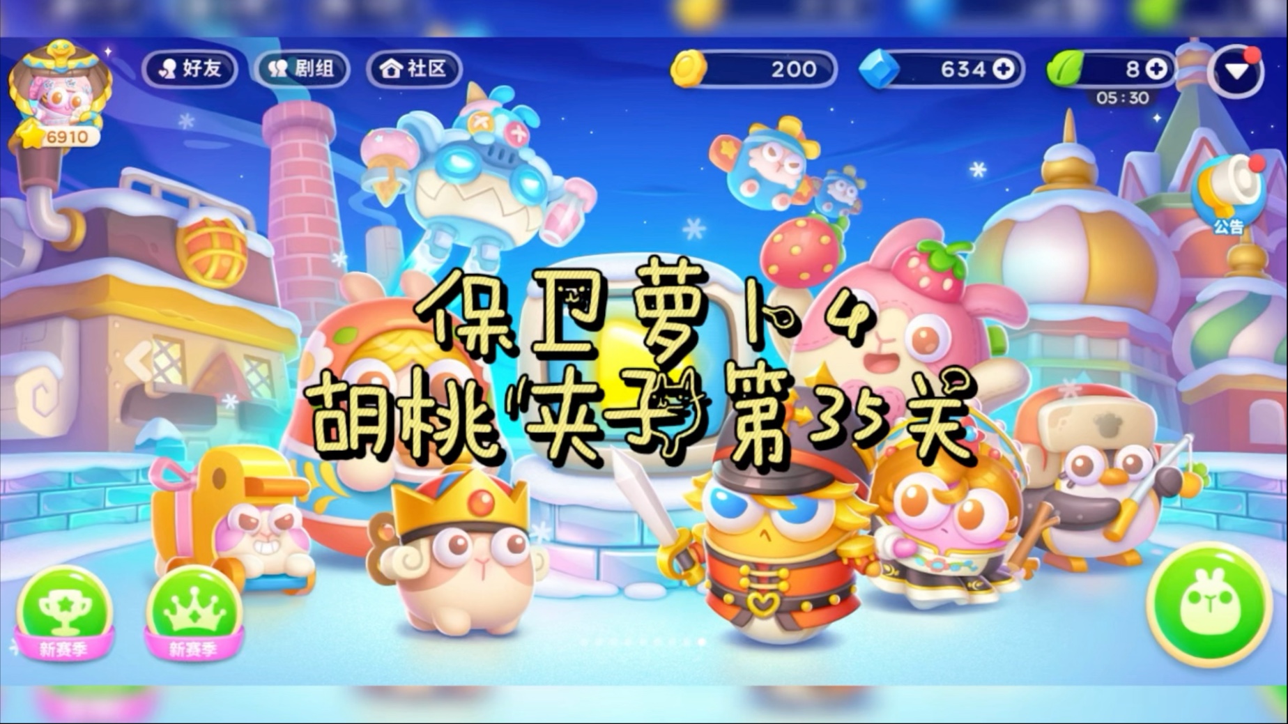 胡桃夹子第35关 金萝卜 道具全清