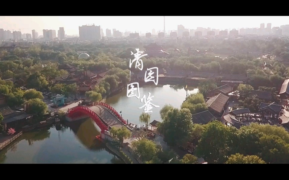 《清园图鉴》 吹汴河晚风,看虹桥日落,精彩尽在清明上河园.哔哩哔哩bilibili