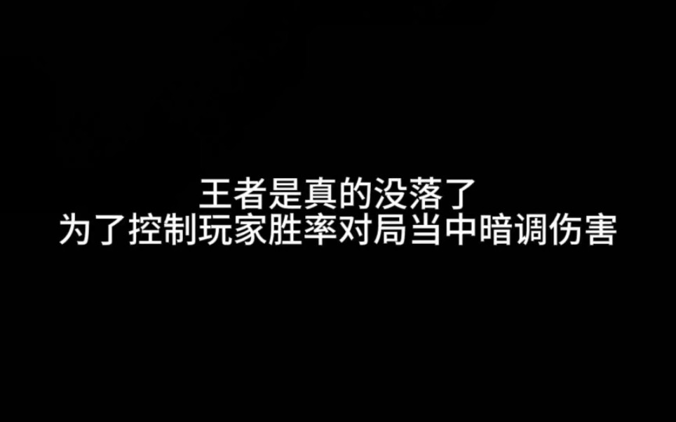 王者被玩家爆出惊天秘密,为了控制玩家胜率对局当中暗调伤害哔哩哔哩bilibili王者荣耀