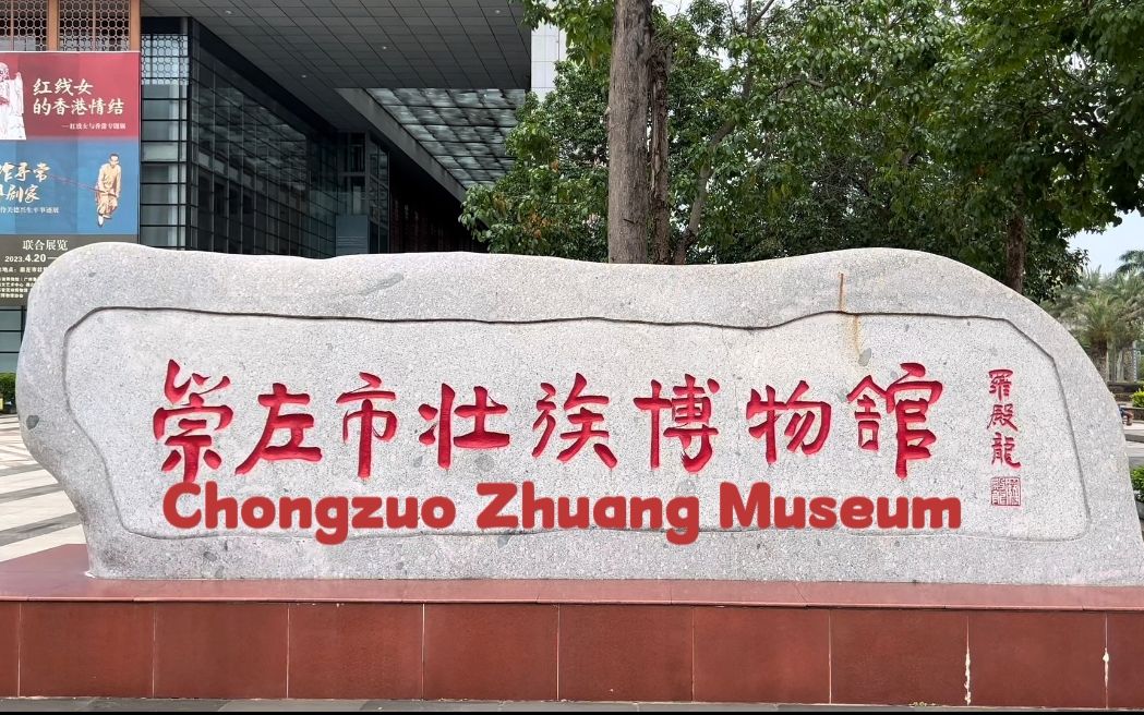 崇左市壮族博物馆 chongzuo zhuang museum,又一拨小朋友介绍博物馆啦