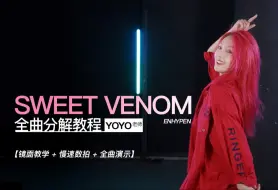 Download Video: 【简单易学的洗脑神曲来袭】《Sweet Venom》COVER舞蹈分解教学