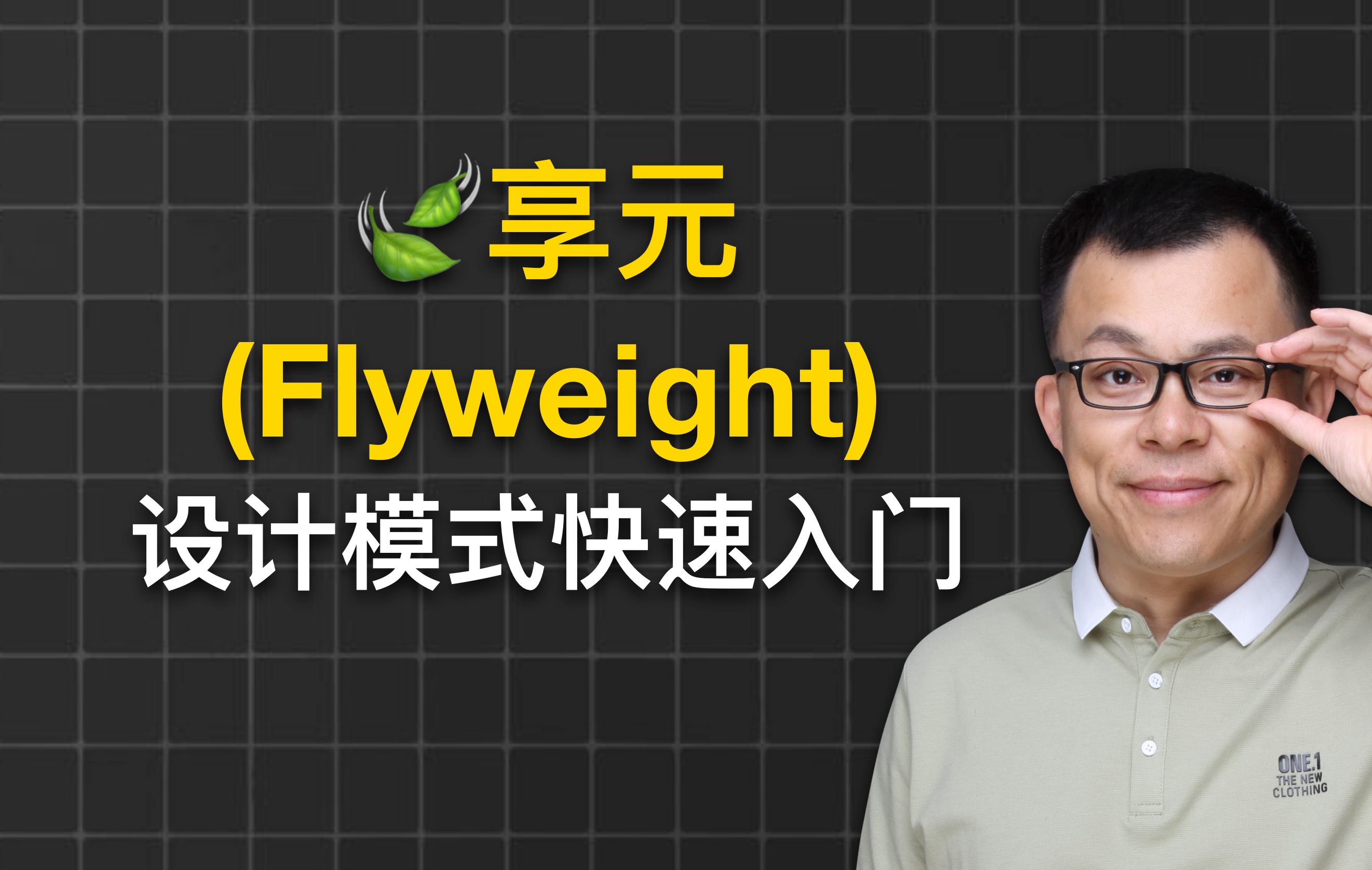 享元(Flyweight)设计模式哔哩哔哩bilibili