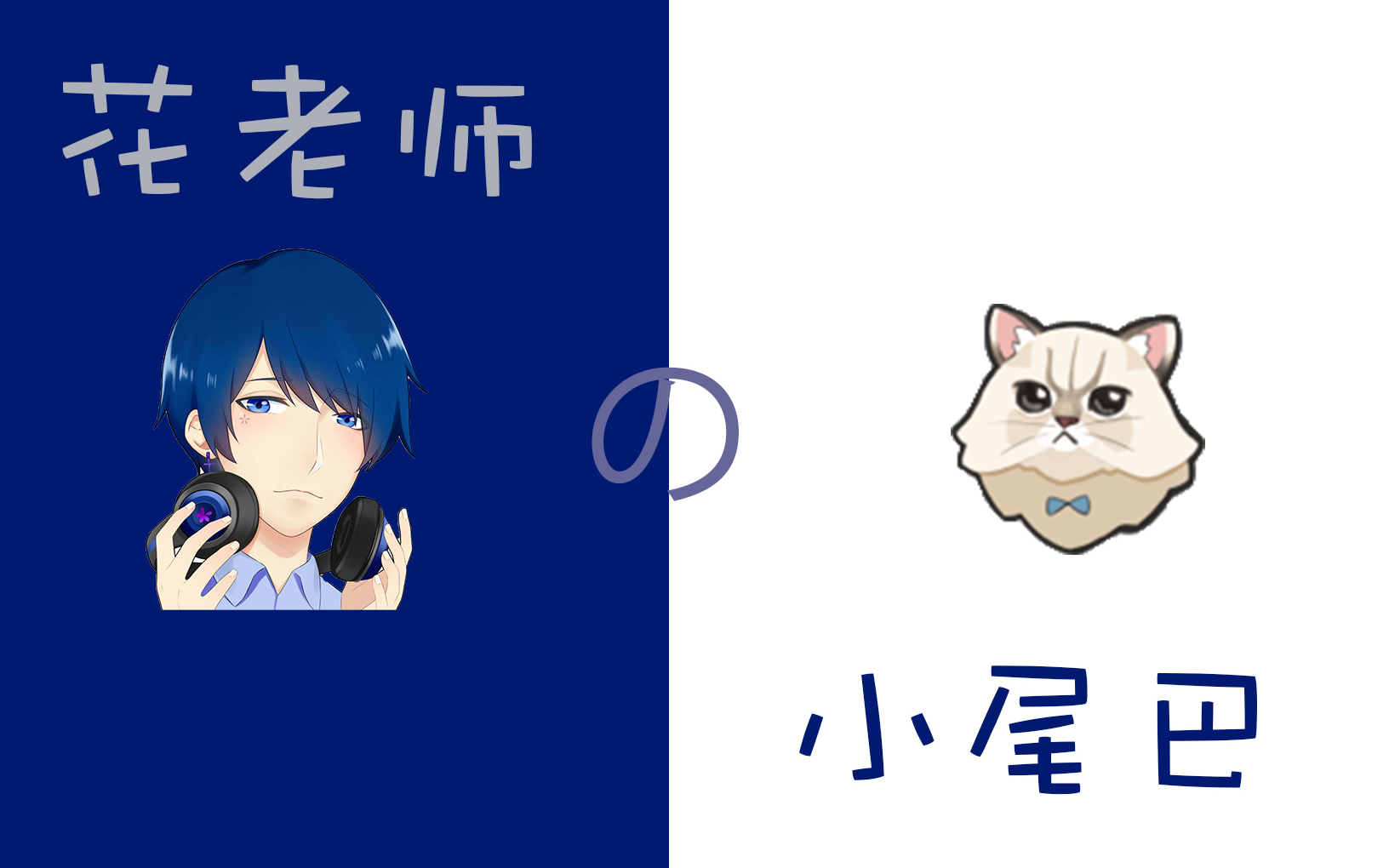 花少北花生米小黏人精米子哥