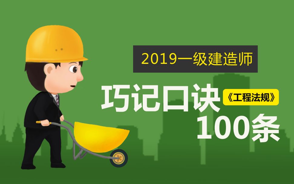 2019一建《工程法规》巧记口诀100条哔哩哔哩bilibili