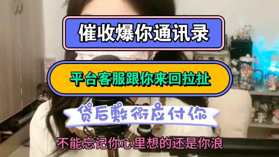 催收爆你通讯录,平台客服捣浆糊,贷后敷衍应付你,企图大事化小哔哩哔哩bilibili