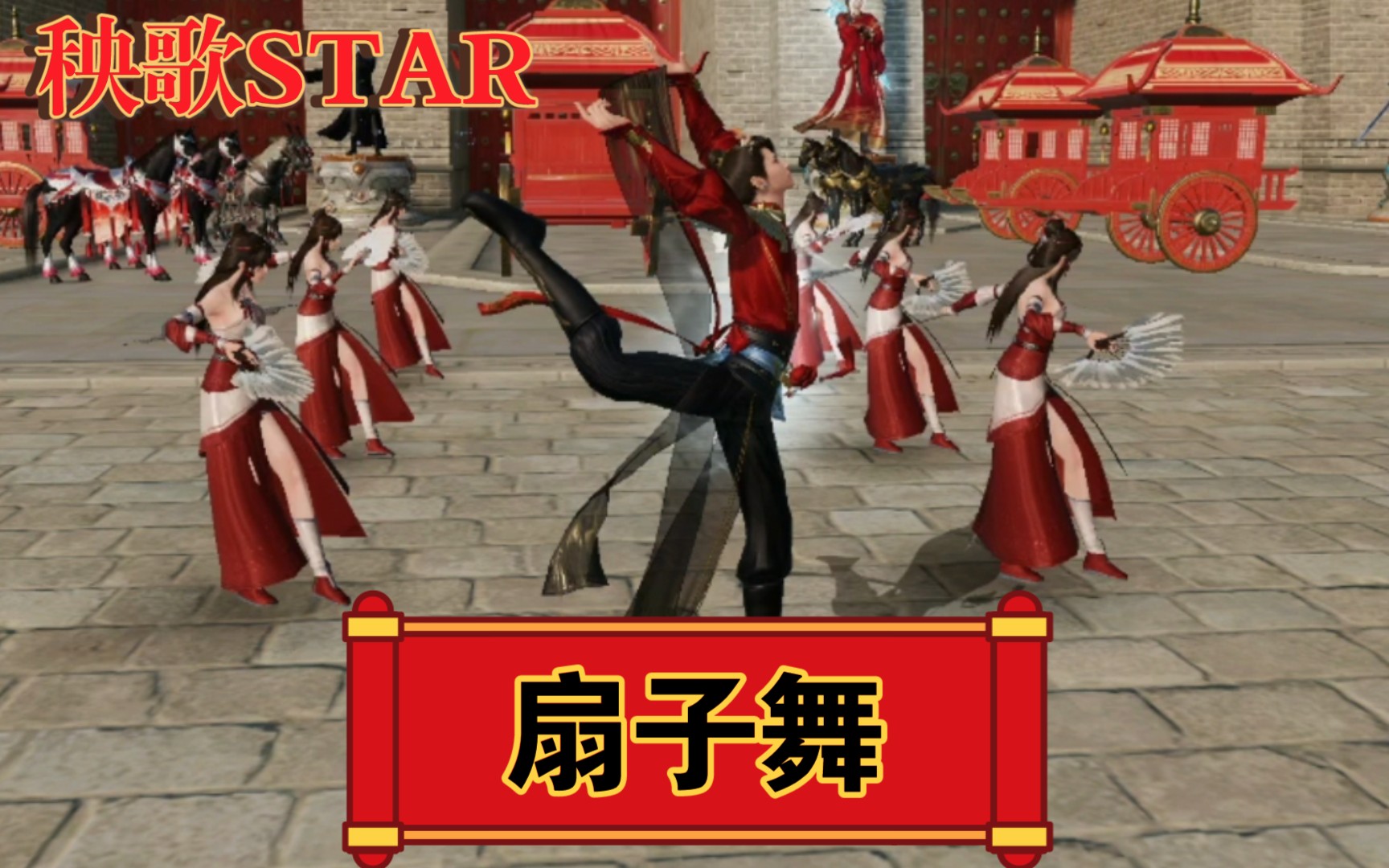 【天刀手游】成男舞姬,秧歌star