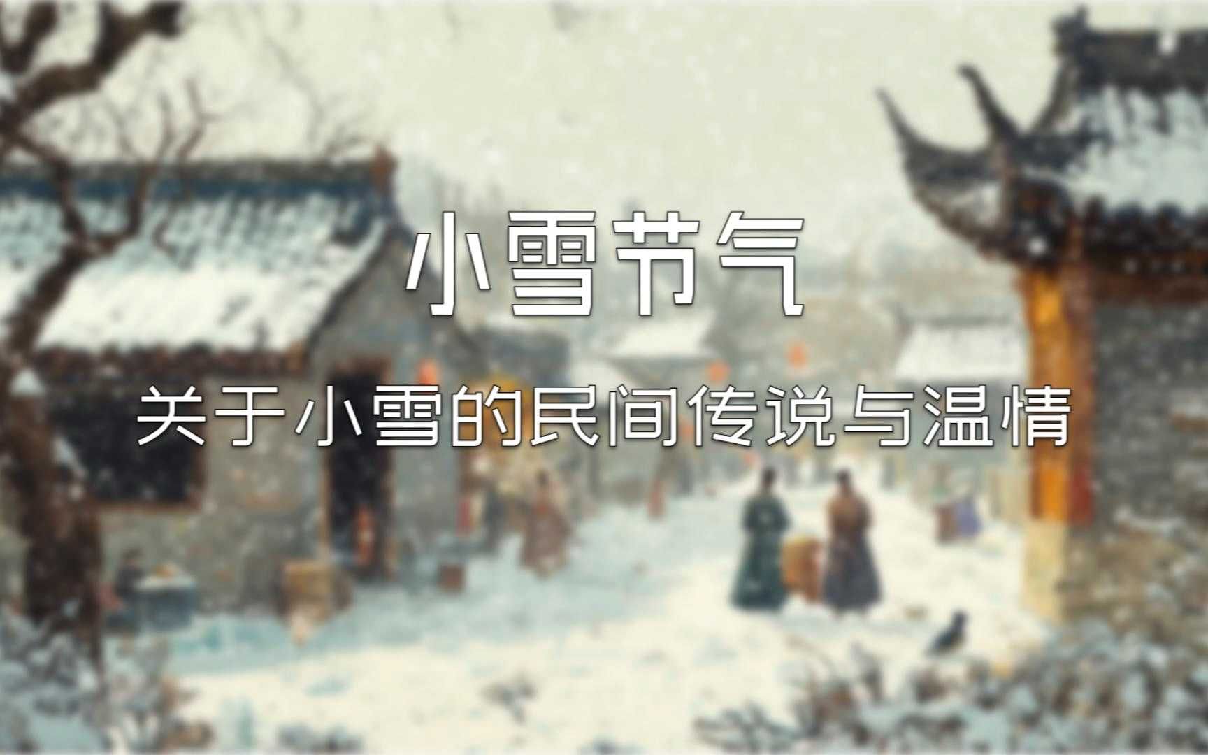 小雪节气:关于小雪的民间传说与温情哔哩哔哩bilibili