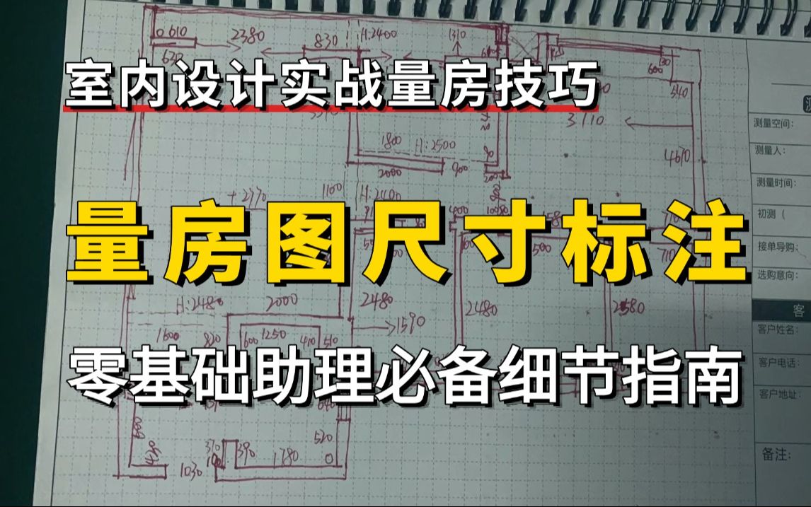 【量房教程】室内设计量房图尺寸标注教程,原来有这么多细节!零基础助理必备量房设计教程哔哩哔哩bilibili