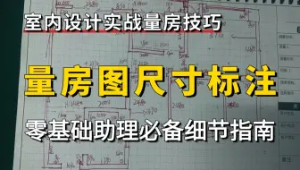 【量房教程】室内设计量房图尺寸标注教程，原来有这么多细节！零基础助理必备量房设计教程