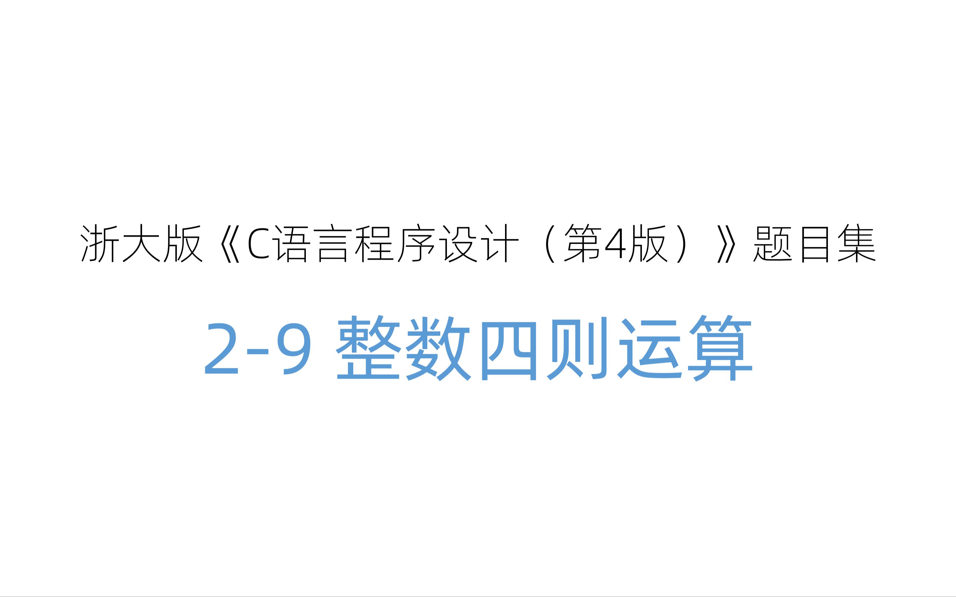 PTA 浙大版《C语言程序设计(第4版)》题目集 (29 整数四则运算)哔哩哔哩bilibili