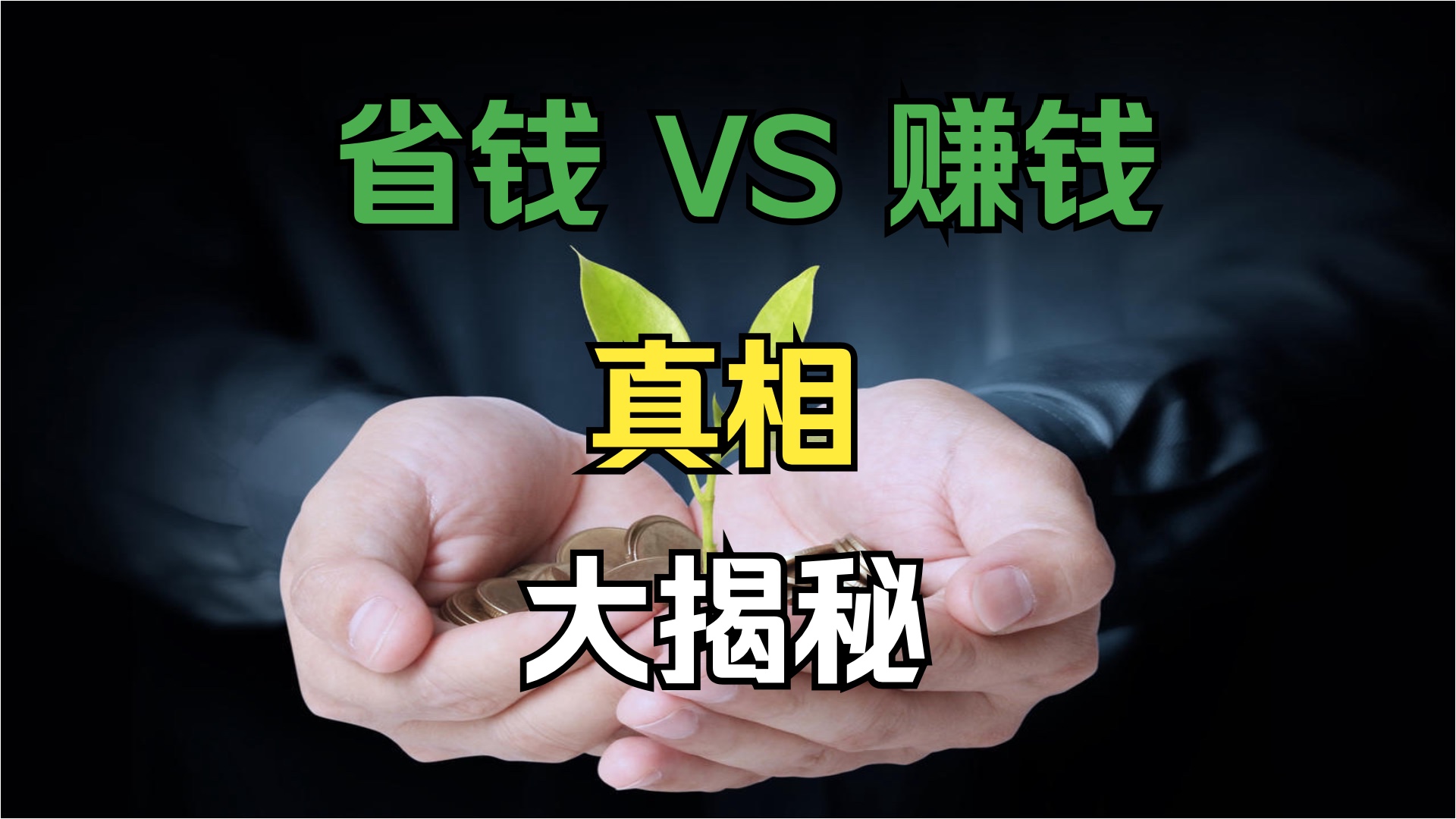 "省钱vs赚钱"真相揭晓! 如何明智地管理金钱