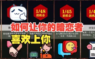 Download Video: 如何让你的暗恋者，喜欢上你！