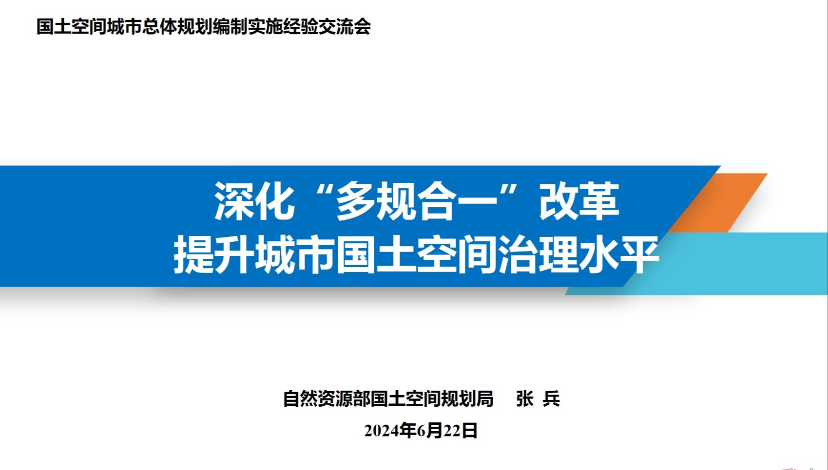 [图]24自然资源部-01-国土空间总体规划编制-张兵