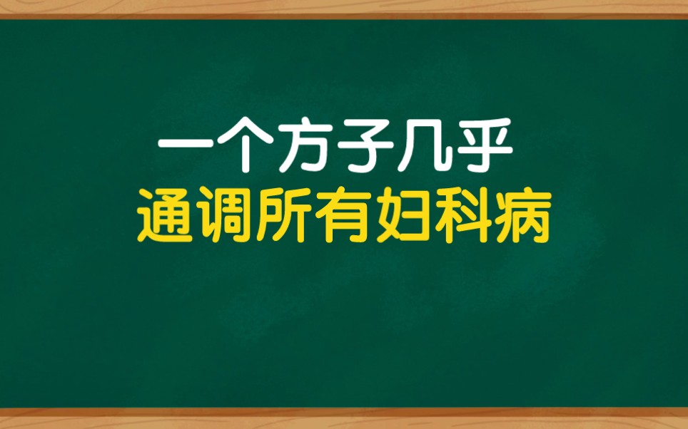 [图]几乎通调所有妇科病的方子，用的人确不多