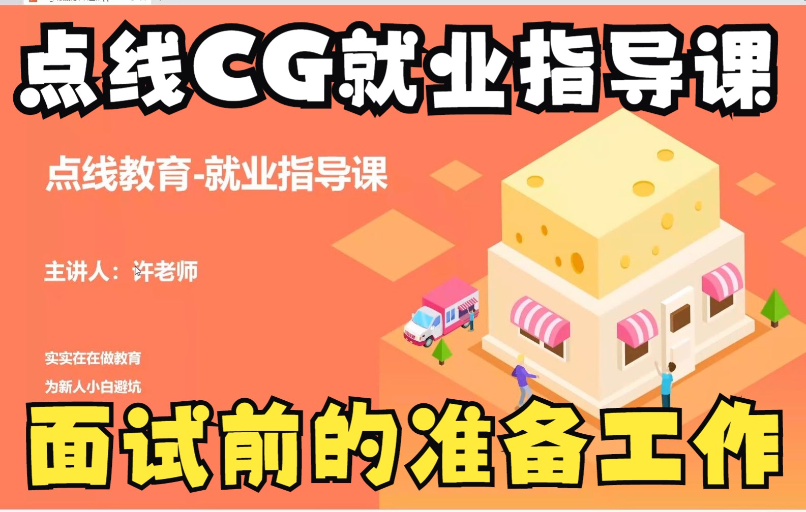 点线CG就业指导课02面试前的准备工作哔哩哔哩bilibili