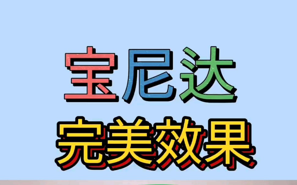 长效宝尼达玻尿酸你知道吗?哔哩哔哩bilibili