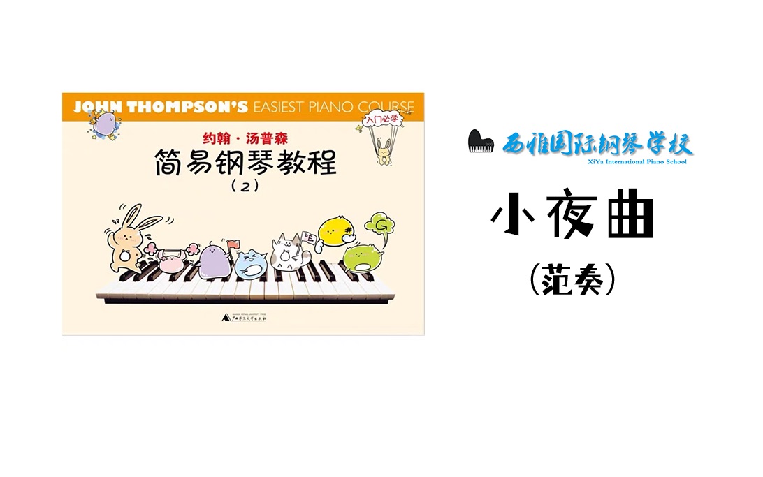 15,小夜曲 约翰·汤普森 简易钢琴教程 第二册(小汤2)