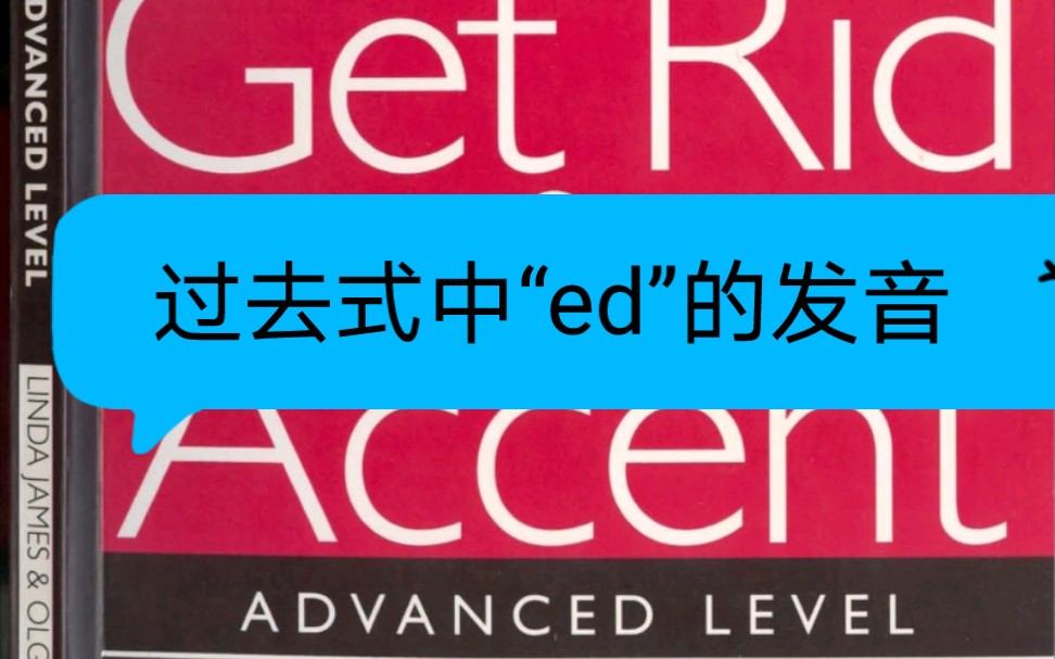 Get Rid of Your Accent 高阶版 过去式中“ed”的发音哔哩哔哩bilibili