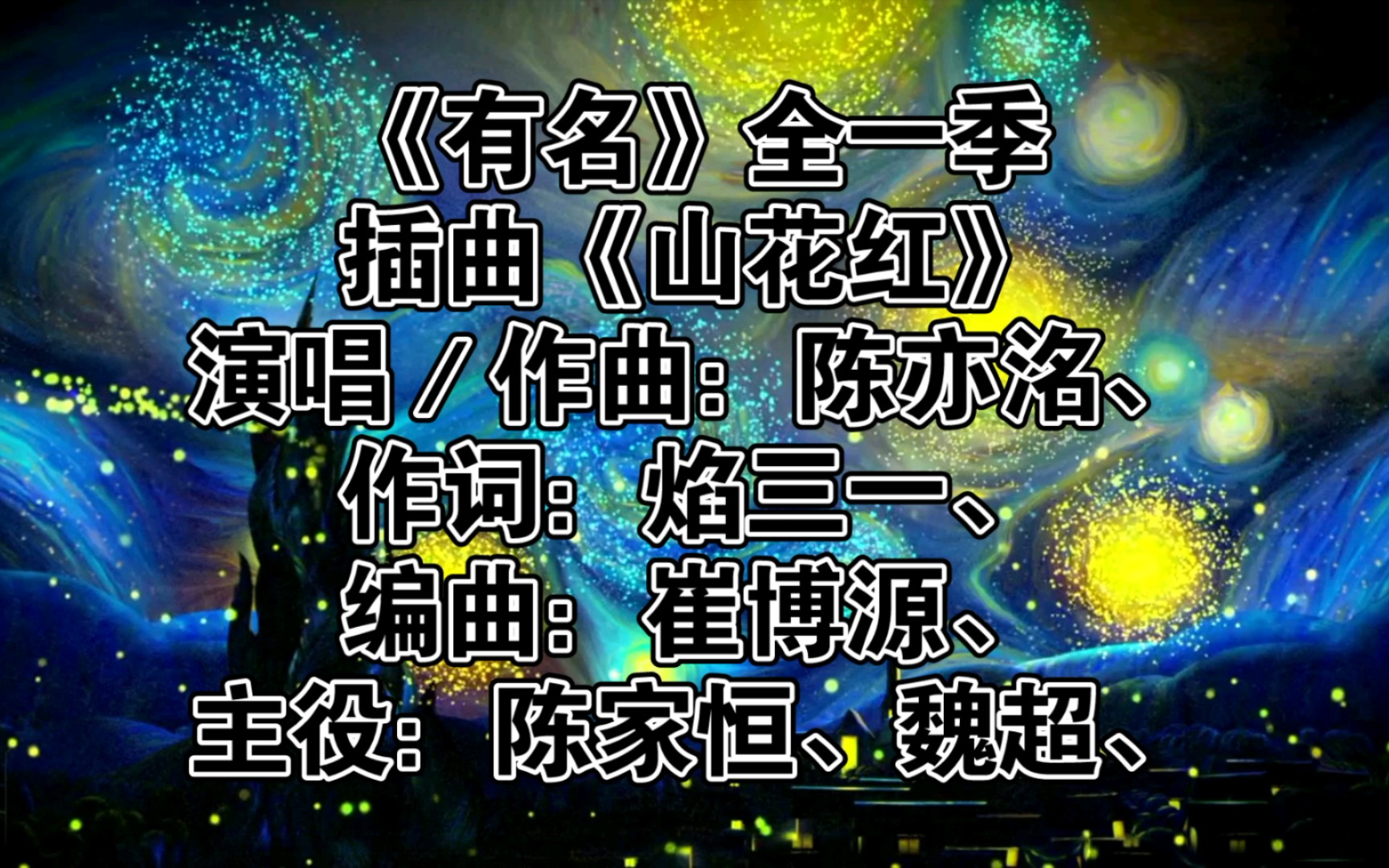 [图]【广播剧主题曲】《有名》全一季插曲《山花红》，演唱：陈亦洺、主役：陈家恒、魏超、