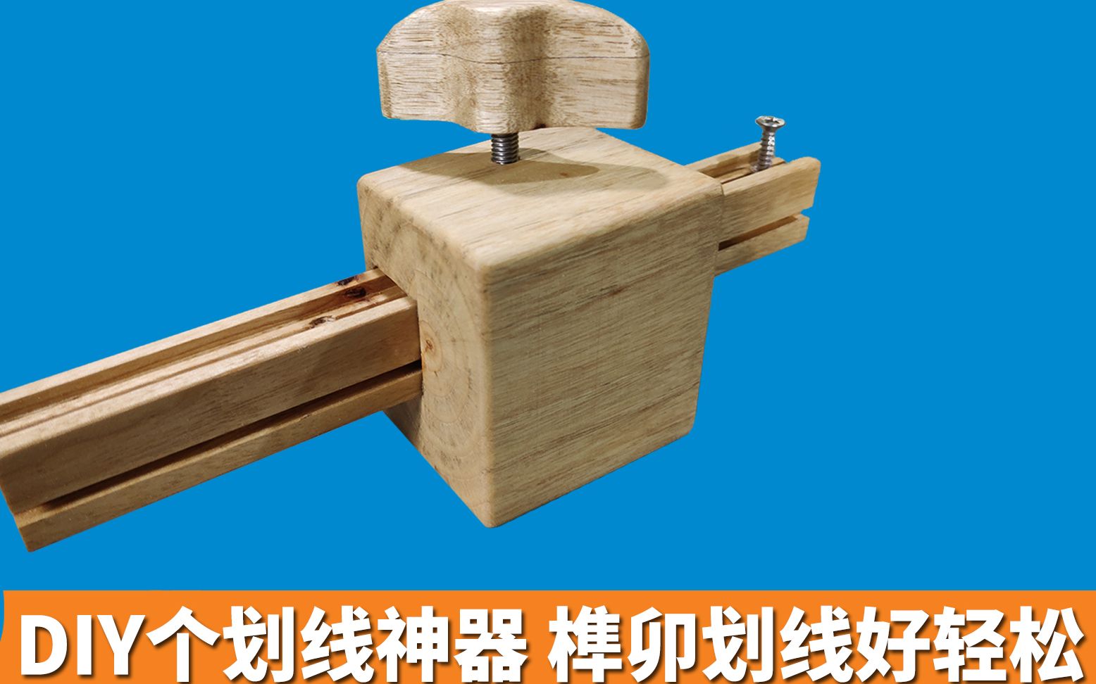 小哥diy一个木工神器,榫卯划线不再麻烦,自制木工划线器
