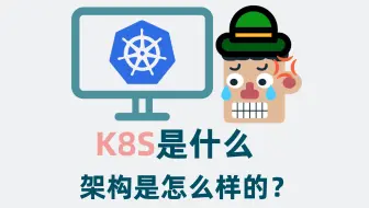 k8s是什么？Kubernetes是什么？架构是怎么样的？6分钟快速入门