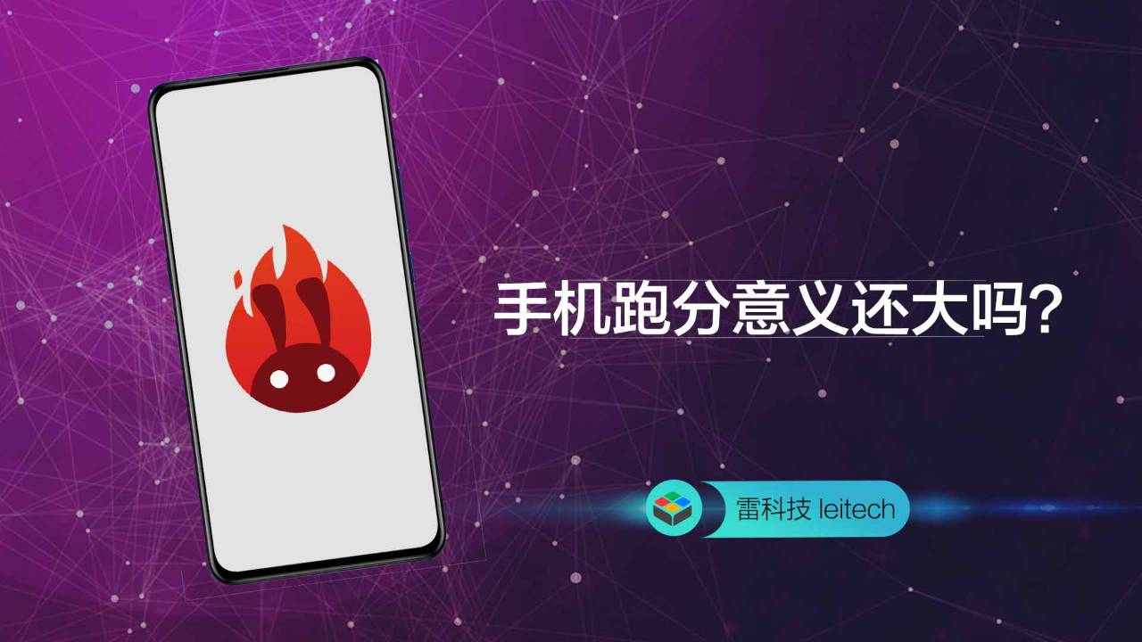 不服跑个分!跑分对于买手机意义还大吗?哔哩哔哩bilibili