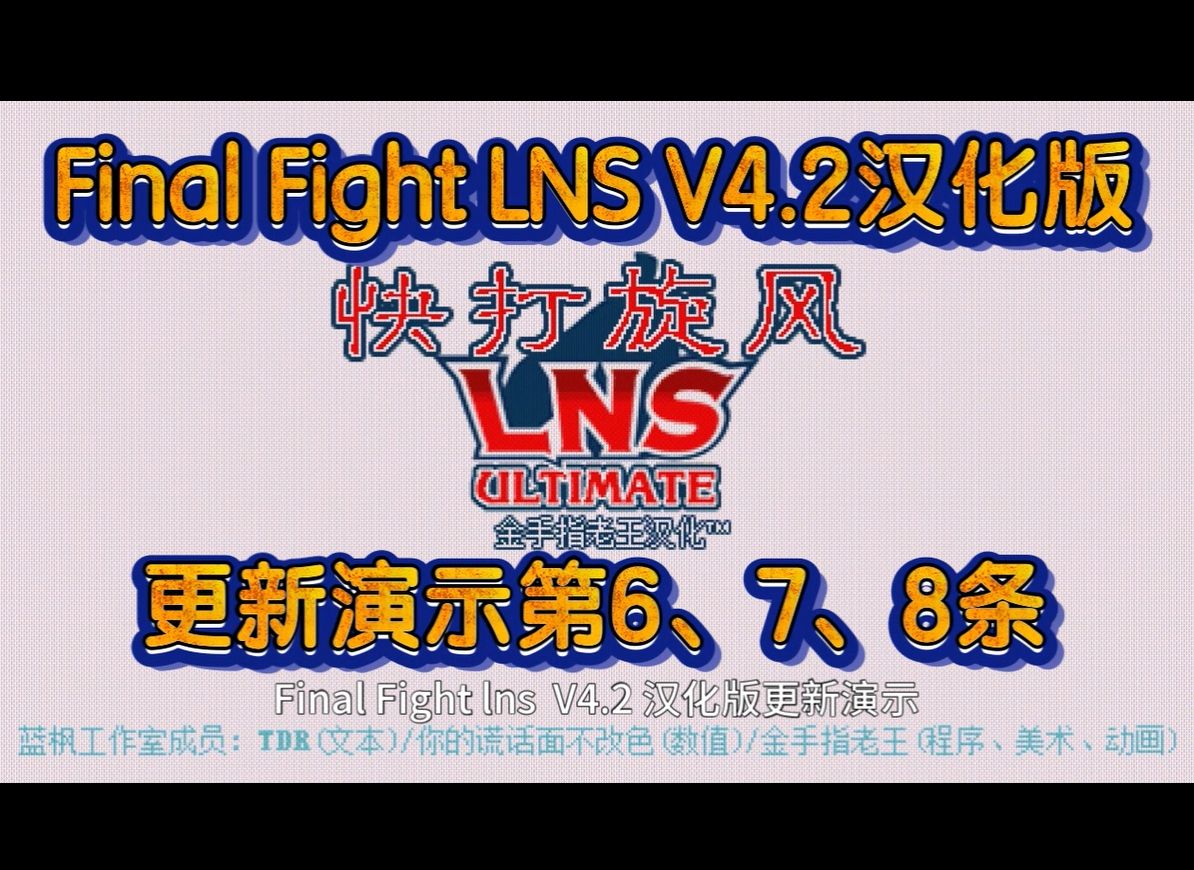 [图]Final Fight lns 快打旋风V4.2汉化版发布演示第6、7、8点