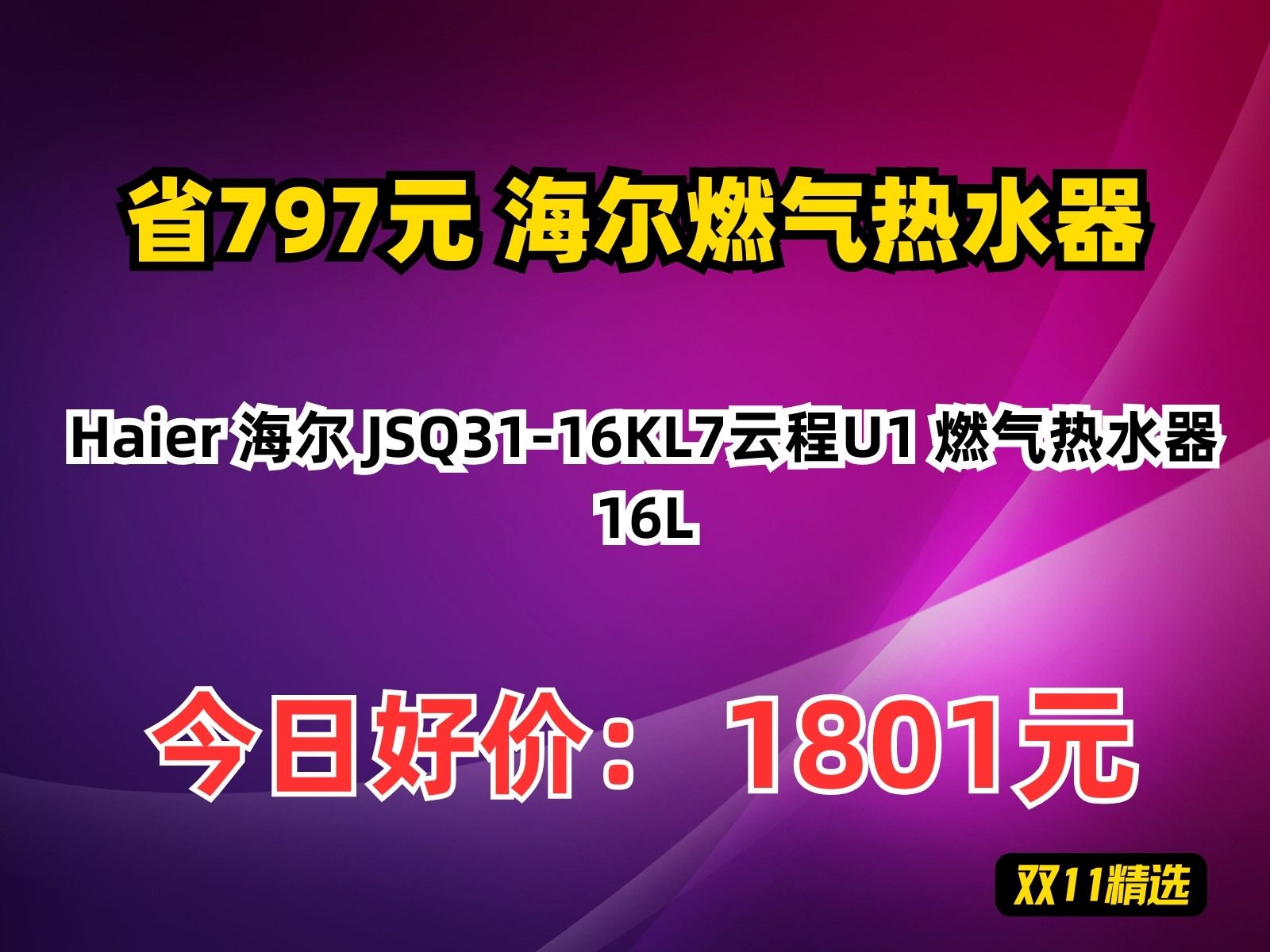 【省797.94元】海尔燃气热水器Haier 海尔 JSQ3116KL7云程U1 燃气热水器 16L哔哩哔哩bilibili