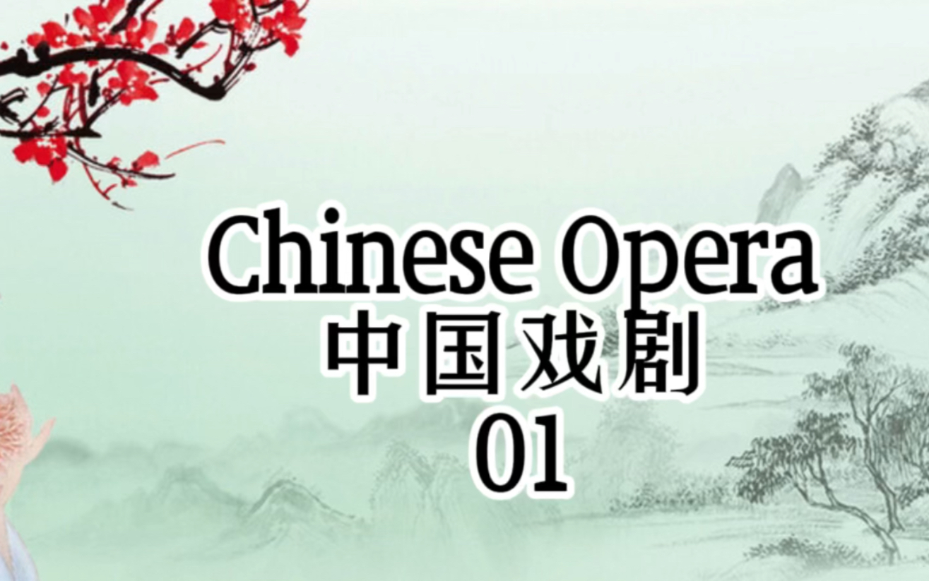 [图]Chinese Opera 中国戏剧 01#英语 #翻译#学习#文化#戏曲 #国粹 #知识分享 #话题