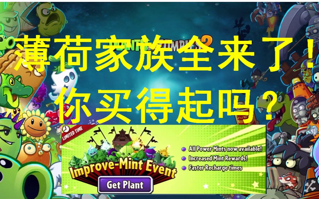 【晓义哥】pvz2国际版:新赛季薄荷家族全上线!大家买得起吗?
