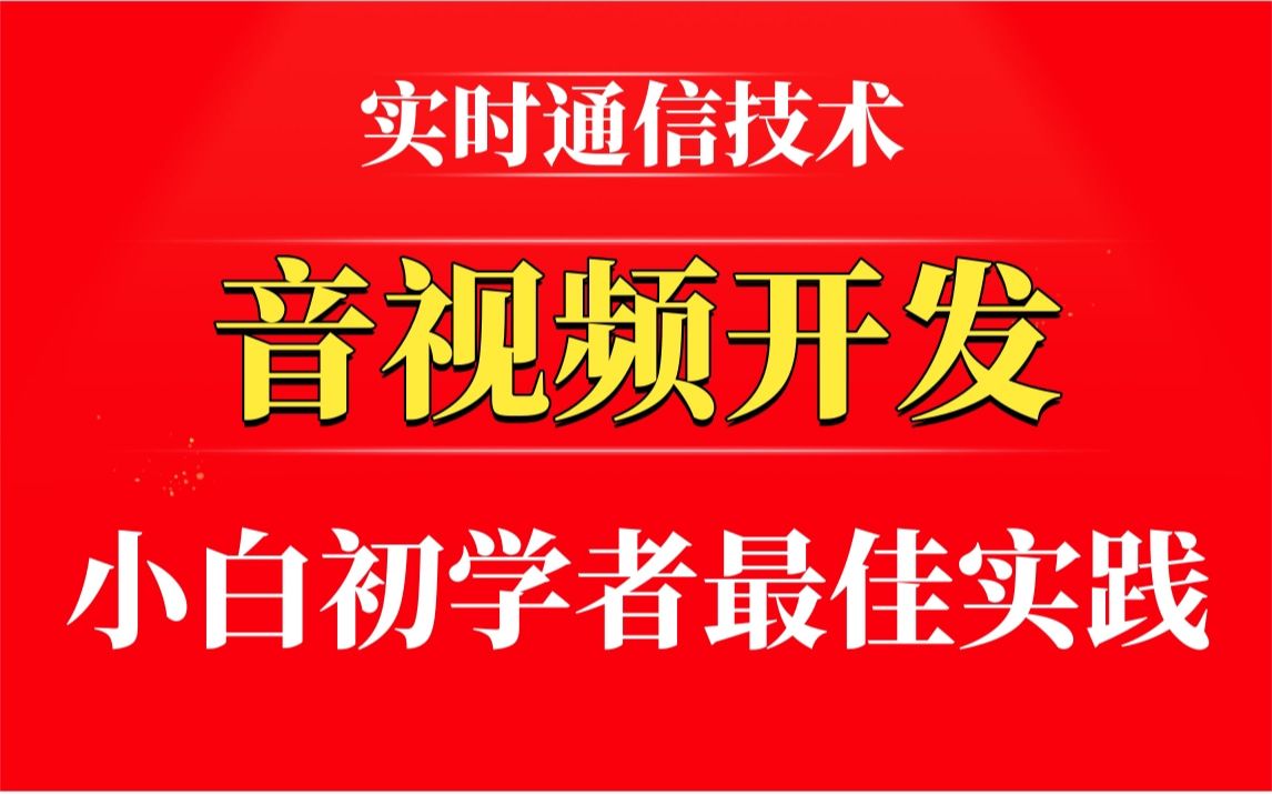 【音视频高级开发第三十五讲】音视频开发最佳实践(编解码器、视频处理算法、移动设备优化、使用CDN、媒体服务器、测试和监测)哔哩哔哩bilibili