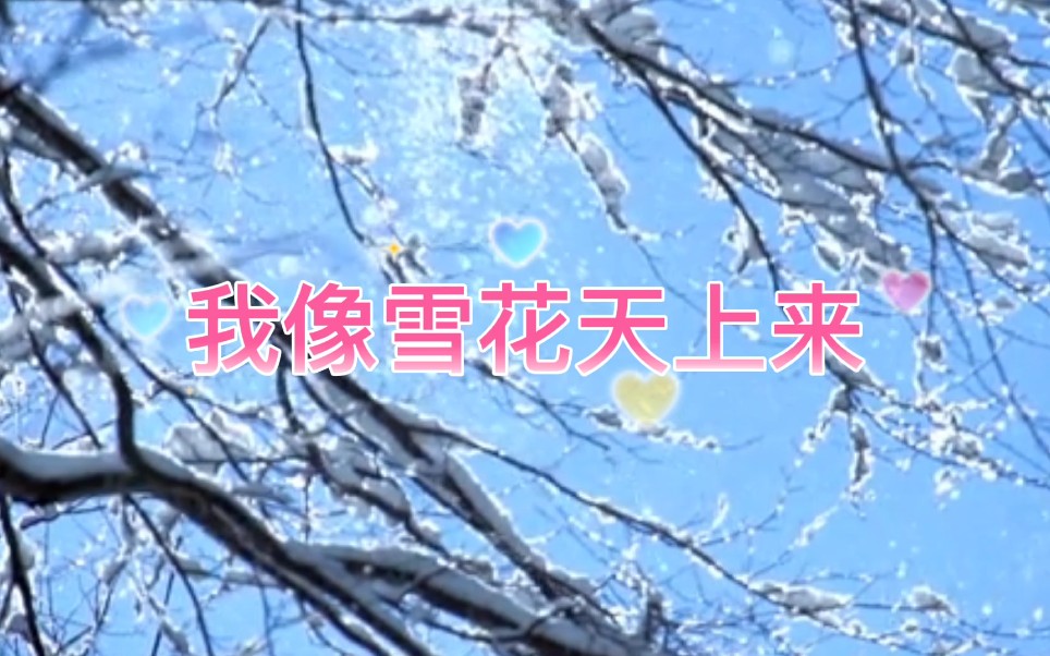 [图]经典作品《我像雪花天上来》，歌曲表达对爱情纯真炽热的渴望与追求