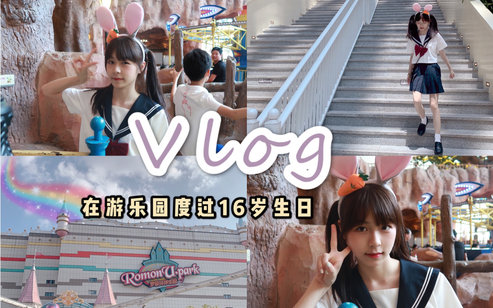 【vlog】没有游乐园的夏天是不完整的!和我在宁波罗蒙环球城玩一天哔哩哔哩bilibili