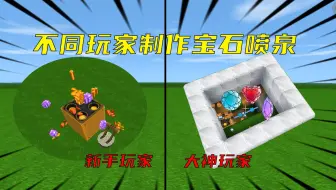 迷你世界：不同玩家制作宝石喷泉，会喷宝石的喷泉你见过吗