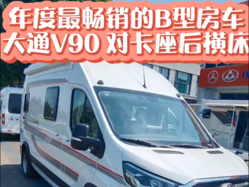 六人对卡座后横床布局,大通v90加长轴高顶后双胎底盘!