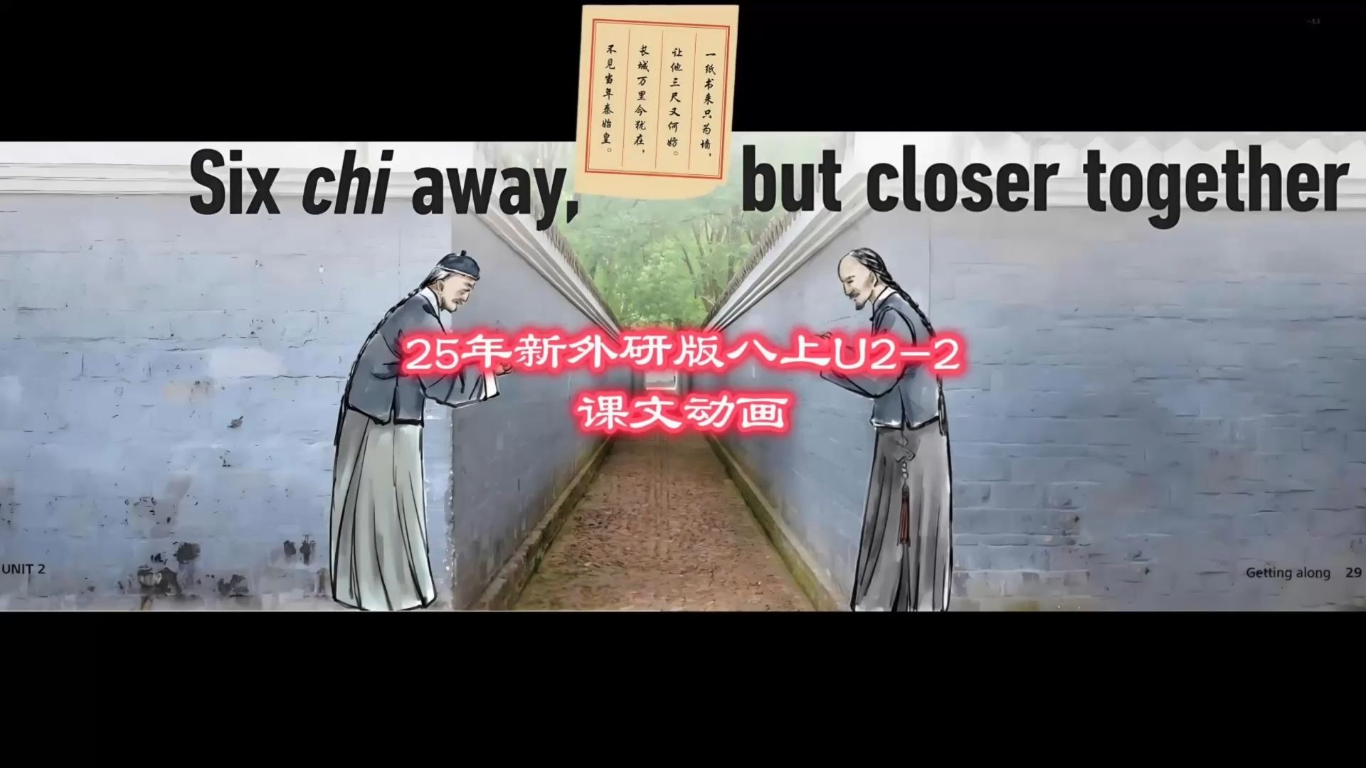 【25年外研版八上U2-2动画】?从“你死我活”到“礼让三尺”：这面墙里藏着中国人的顶级处世哲学！