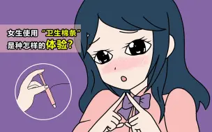 Download Video: 【男生勿入】女生使用“卫生棉条”，是种怎样的体验