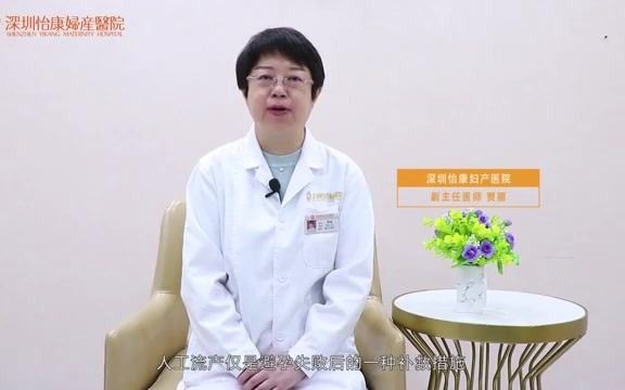 深圳怡康妇产医院——人工流产的最佳时间及方式哔哩哔哩bilibili