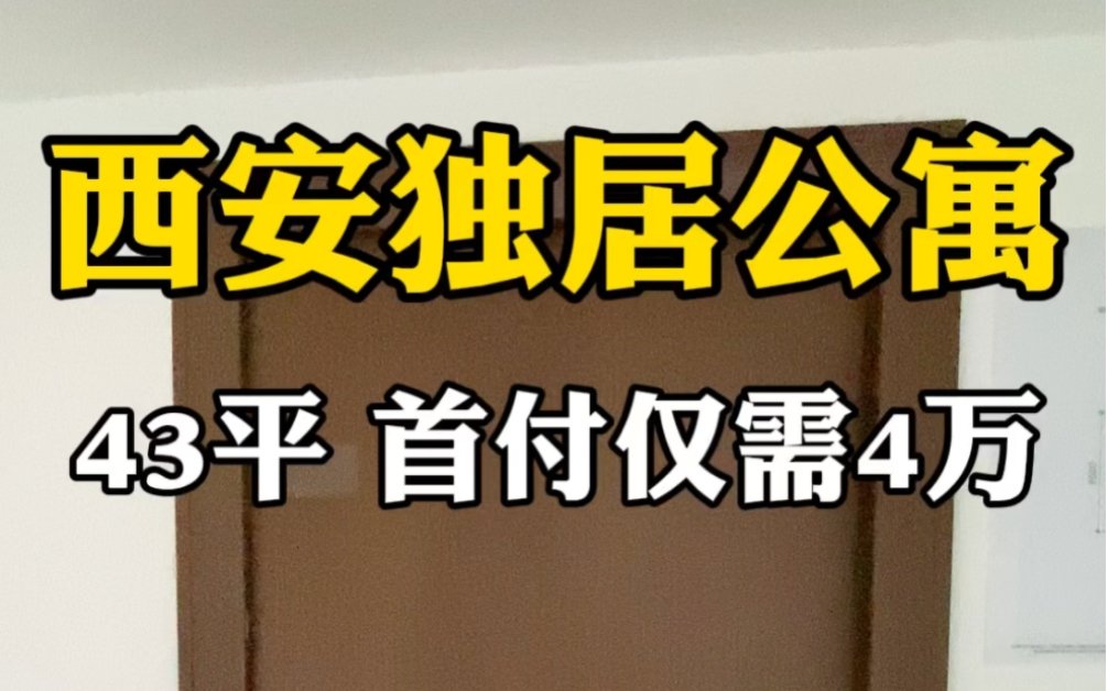 西安独居公寓,43平首付仅需4万 #西安房产 #西安买房 #西安loft公寓哔哩哔哩bilibili