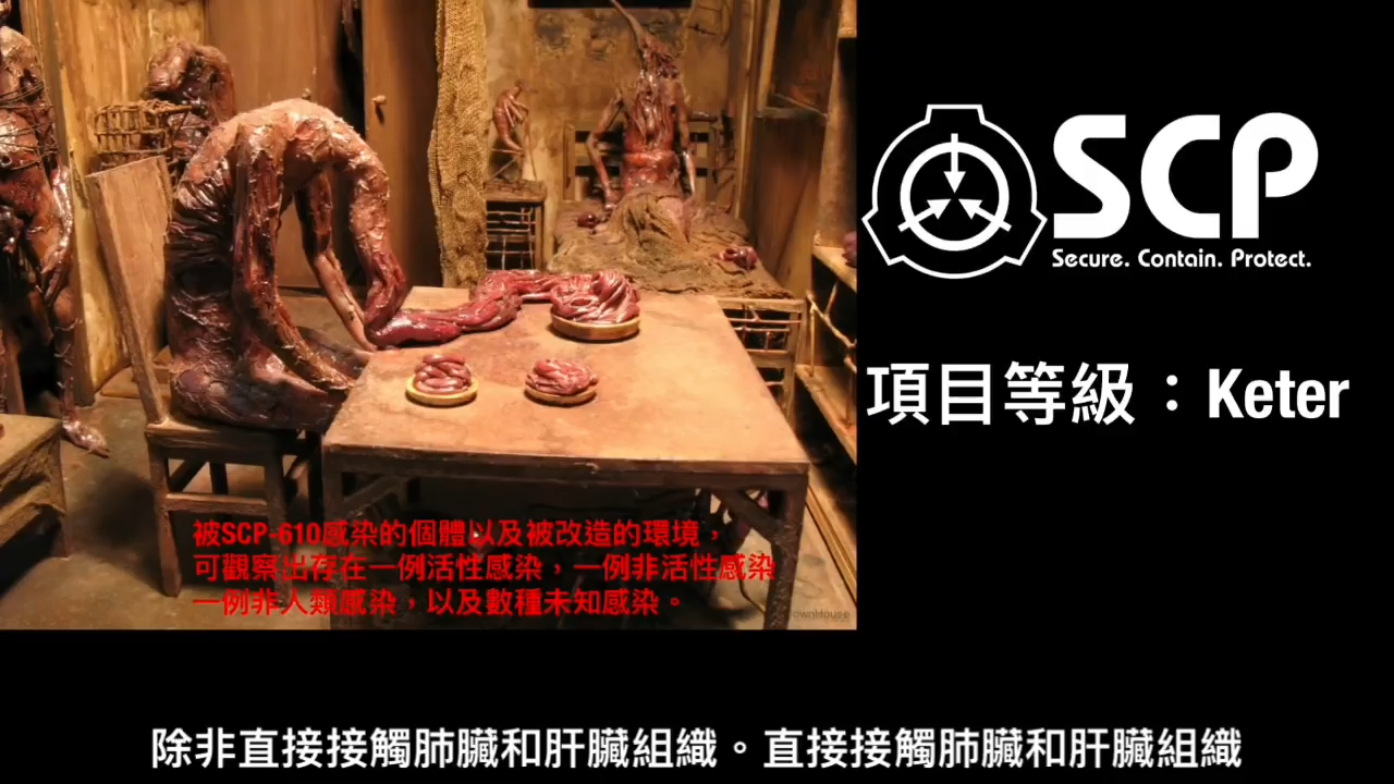 [图]（搬运）SCP基金會 SCP-610  The Flesh that Hates 憎恨之血肉