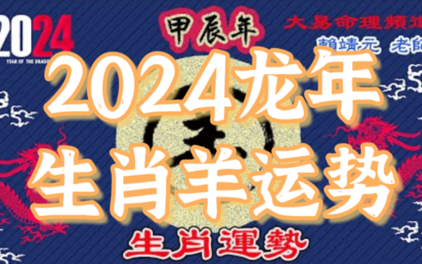 2024甲辰年龙年【生肖羊运势】还会针对属羊的不同年次的朋友们提供注意事项、贵人生肖,及提高运势的方便法门!内容诚意满满,精心淮备!哔哩哔哩...