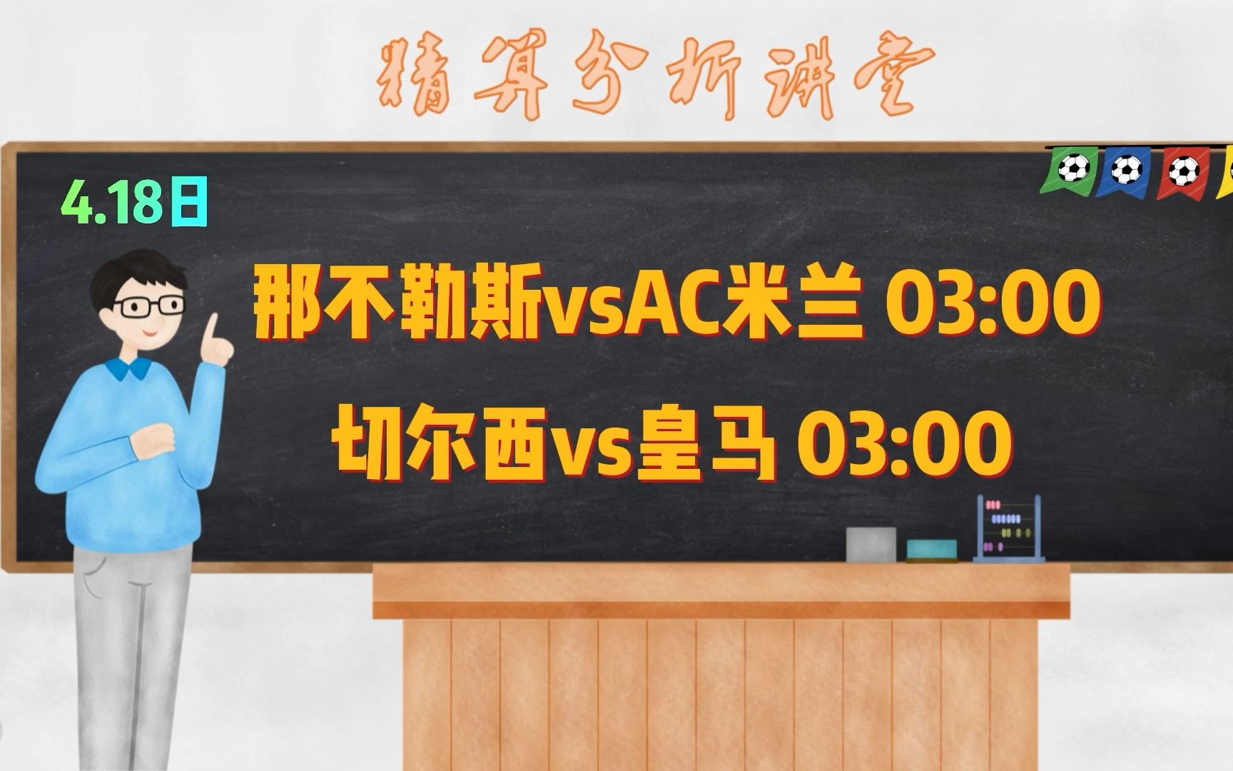 今日欧冠前瞻 预测 分析 那不勒斯VSAC米兰 切尔西VS皇马 两场欧冠给到大家,一定是你想吃的!哔哩哔哩bilibili