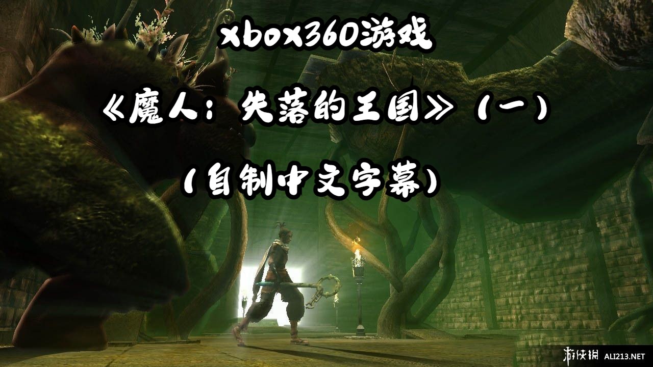 xbox360游戏《魔人:失落的王国》(一)(自制中文字幕)