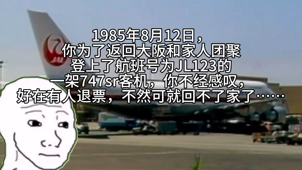 1985年8月12日,你登上一架航班号为JL123的客机准备返回大阪和家人团聚……网络游戏热门视频